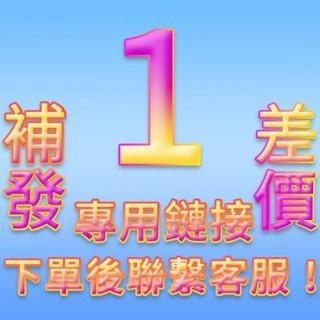 1元！！ 補發鏈接 補發鏈接！請選擇蝦皮店到店哦~ 補寄差價專屬鏈接 下單後聯繫客服哦~