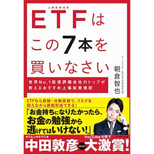 ETFはこのを買いなさい 世界No.1投信評価会社のトップが教えるおすすめ上場投資信託