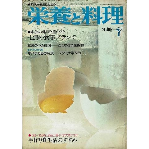 栄養と料理'74.7月号