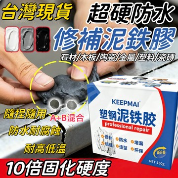 【隔日達】🔥金剛泥 泥鐵膠 鐵膠 強力修補 塑鋼泥 強力泥鐵膠 修馬桶浴缸油箱  AB防水補漏 裂縫缺口修復 焊接堵漏