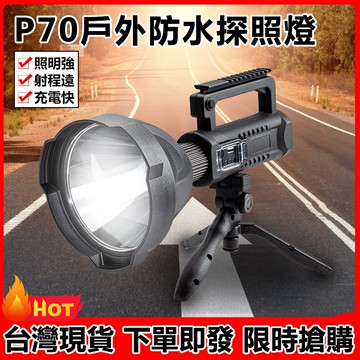 【2025 台灣現貨 送三腳架】新款P70照明手電筒 手電筒強光 多功能超亮手電筒 USB充電探照燈 LED防水手提燈