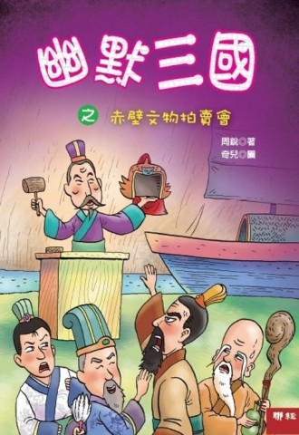 幽默三國之赤壁文物拍賣會[二手書_良好]