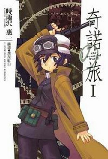 奇諾の旅（1）-the Beautiful World-[二手書_良好]
