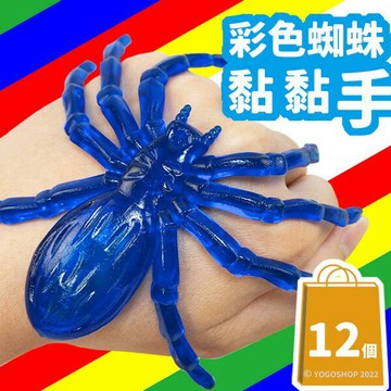 粘手蜘蛛 彩色蜘蛛 超大號 4色/一吊12隻入(促15) 黑蜘蛛 假蜘蛛粘粘手 QQ黏黏手 黏黏手 出氣包 發洩包 整人玩具 仿真昆蟲-瑋【APP滿額下單10%點數(單一帳號最高1500點)】8/31止