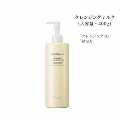 【カバーマーク】トリートメント クレンジング ミルク 大容量・400g クレンジング力 保湿力 潤い感【店頭同様の国内正規品】プレゼント 女性 誕生日 妻 母 彼女