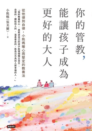 【電子書】你的管教，能讓孩子成為更好的大人：從他律到自律，小熊媽暖心而堅定的教養法