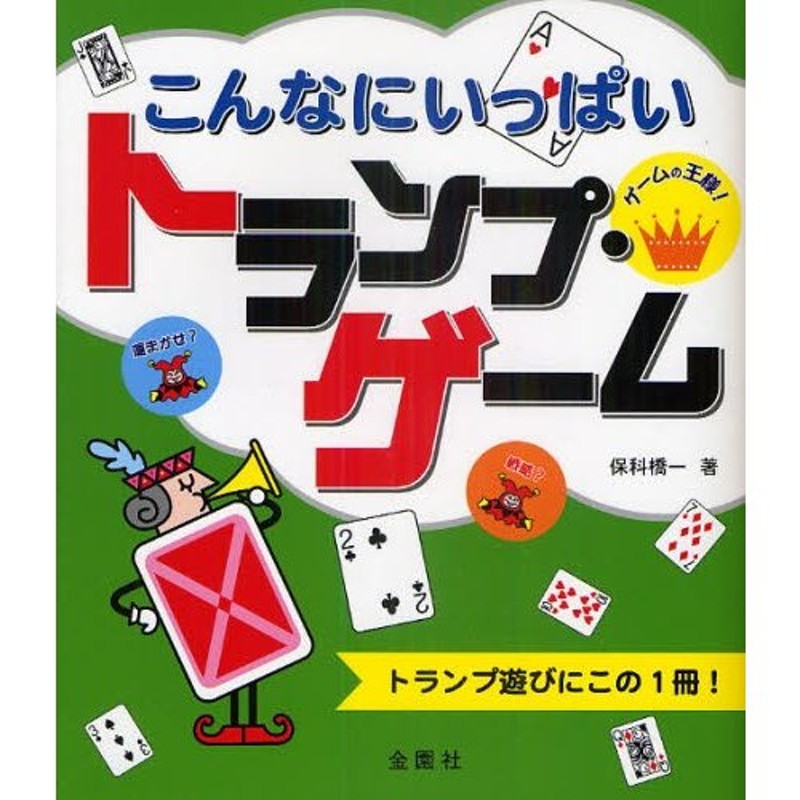 こんなにいっぱいトランプ・ゲーム トランプ遊びにこの1冊! | LINE ...