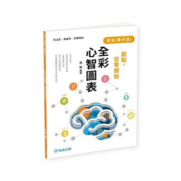 起點，從零開始-民法(身分法)-全彩心智圖表 (1版) 張勤 2025 志光保成科技 