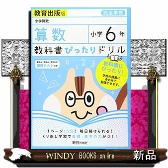 教科書ぴったりドリル算数小学６年教育出版版