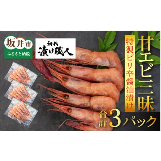 ふるさと納税 福井県 坂井市 初代漬け職人 三国産甘エビ三昧 特製ピリ辛醤油漬けセット[A-15102]