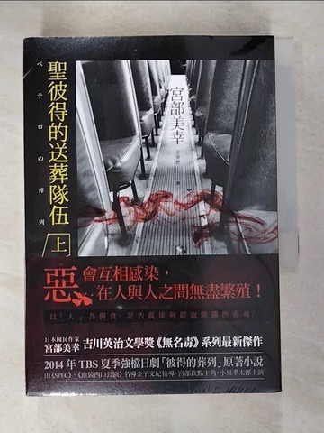 【書寶二手書T2／翻譯小說_PCH】聖彼得的送葬隊(伍)_上下本合售_宮部美雪