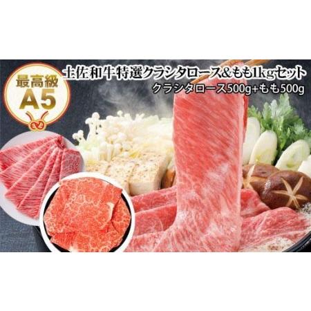 ふるさと納税 土佐和牛A5特選クラシタロース＆特選もも1kgセット すき焼き肉 しゃぶしゃぶ肉 高知県高知市