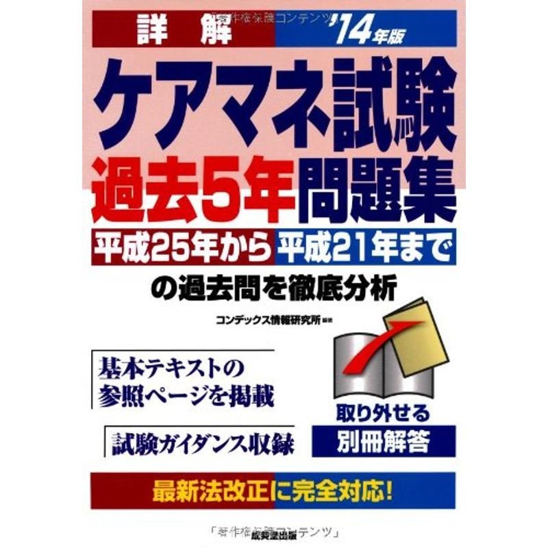 詳解ケアマネ試験過去5年問題集〈'14年版〉