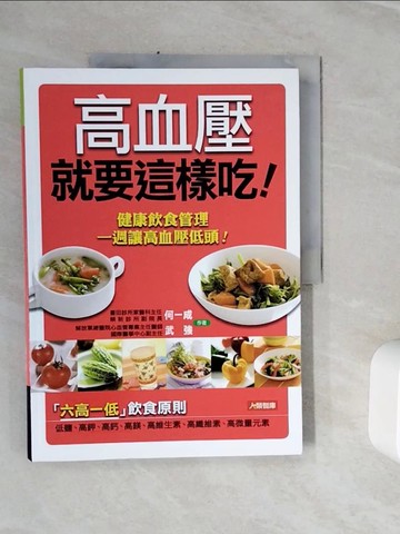 【書寶二手書T9／醫療_Z1T】高血壓就要這樣吃_武強.何一成