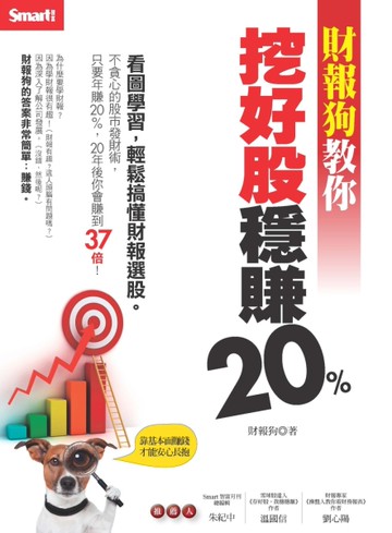 財報狗教你挖好股穩賺20%[二手書_良好]