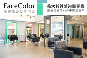 【高雄】FaceColor斐絲染護髮專門店 #GOMAJI吃喝玩樂券#電子票券#美髮