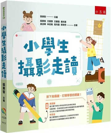 小學生攝影走讀 (1版) 張美智,王麗惠,王馨蓮,鐘兆慧,黃咨樺,林宏維,高月蓮,熊培伶 2025