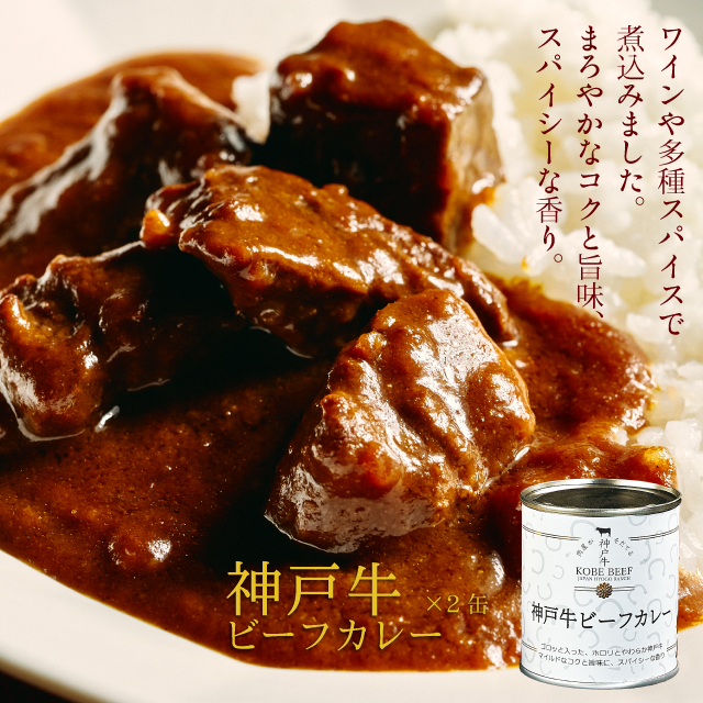 高級缶詰「神戸牛カレー缶詰セット」