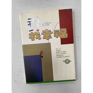 【雷根360免運】【送贈品】祝我幸福 #八成新【P-C1825】