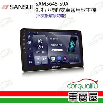 【SANSUI 山水】9吋/10吋 八核心通用安卓主機(不支援環景)SAM5645 安裝費另計 (車麗屋) 不含修飾框