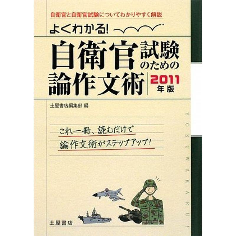 よくわかる自衛官試験のための論作文術〈2011年版〉