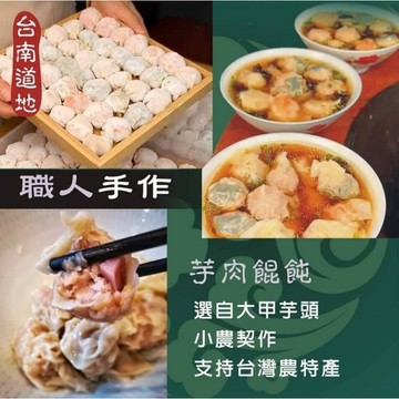 【萬泰豐團購】台南府城 純手工大餛飩(鮮蝦150g/芋頭180g/招牌/180g)  台南小吃 餛飩 現貨  冷凍 HU
