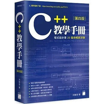 C++ 教學手冊 第四版 (4版) 洪維恩 2025 旗標