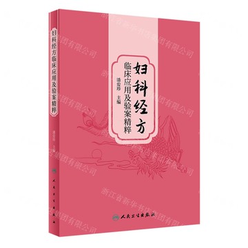 婦科經方臨床應用及驗案精粹丨天龍圖書簡體字專賣店丨9787117356060 (tl2506)