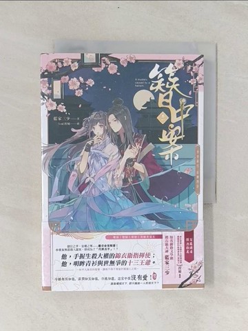 【書寶二手書T1／言情小說_RIJ】簪中案01_藍家三少