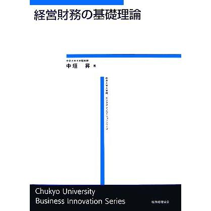 経営財務の基礎理論 ビジネス・イノベーションシリーズ／中垣昇