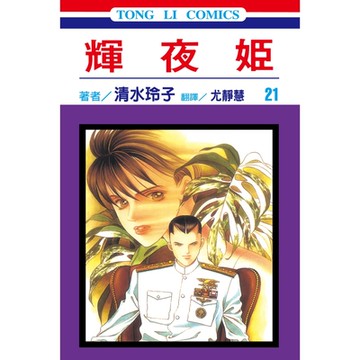 輝夜姬(21)_Readmoo 讀墨電子書