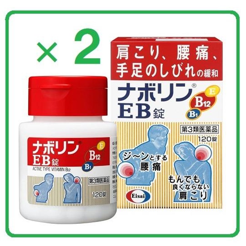 ナボリンEB錠 120錠 ×２第3類医薬品 ※セルフメディケーション税制対象