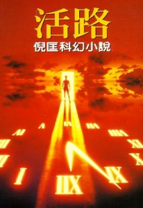 活路【二手書_良好】TAAZE讀冊生活