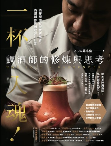 【電子書】一杯入魂！調酒師的修煉與思考：酒杯裡的有價技術解密、酒譜創作與酒吧苦甘日常
