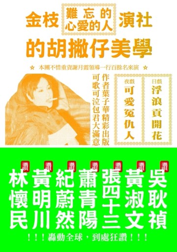 難忘的心愛的人：金枝演社的胡撇仔美學[二手書_普通]