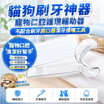 🔥臺灣出🔥貓狗刷牙神器寵物口腔護理輔助器不配合刷牙開口器潔牙撐嘴工具 寵物刷牙工具 刷牙輔助器 貓咪狗狗潔牙擴口器