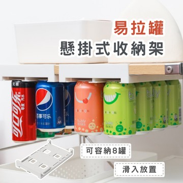 易拉罐懸掛式收納架 冰箱收納架 啤酒罐收納 可樂罐收納 懸掛式收納 廚房收納 居家收納 春氛小舖