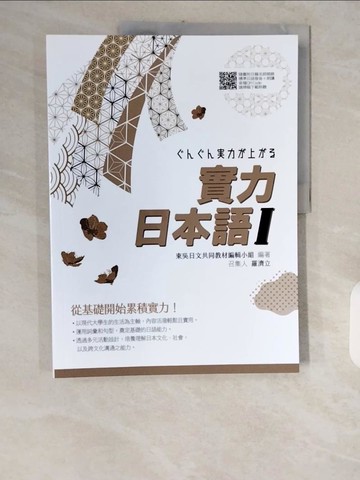 【書寶二手書T4／語言學習_ZJT】實力日本語Ⅰ_東吳日文共同教材編輯小組, 羅濟立