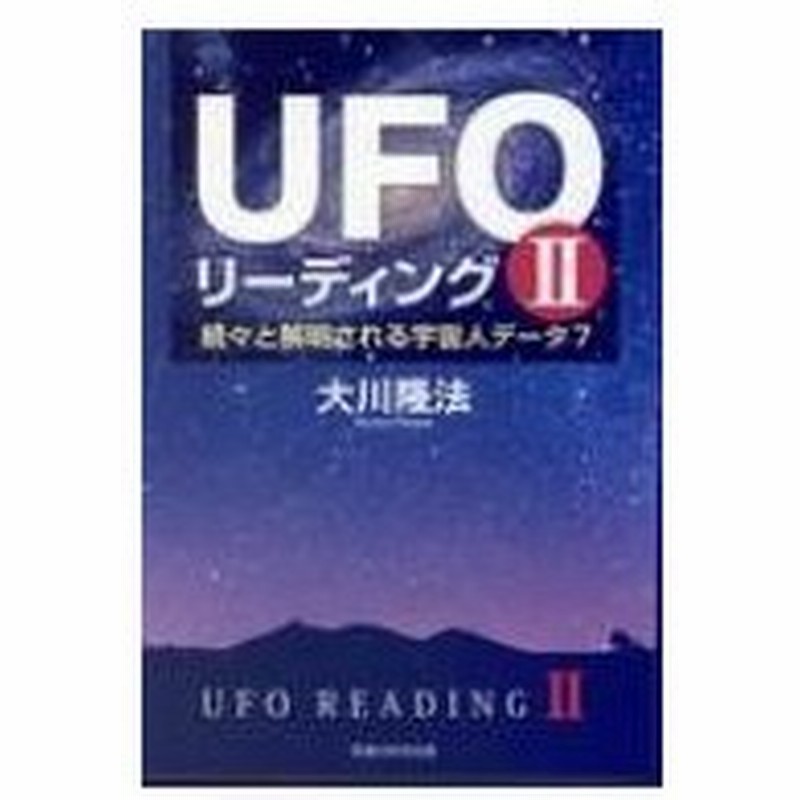 Ufoリーディングii 続々と解明される宇宙人データ7 Or Books 大川隆法 オオカワリュウホウ 本 通販 Lineポイント最大0 5 Get Lineショッピング