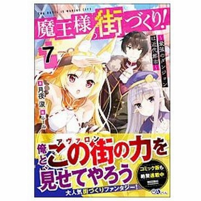 魔王様の街づくり 最強のダンジョンは近代都市 ７ 月夜涙 通販 Lineポイント最大0 5 Get Lineショッピング