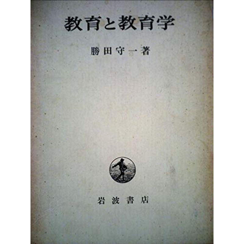 教育と教育学 (1970年)