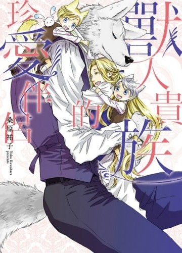 獸人貴族的珍愛伴侶（全）[二手書_良好]