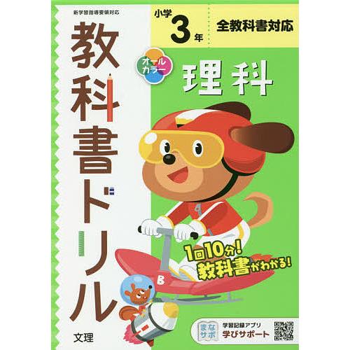 小学 教科書ドリル 標準 理科 3年