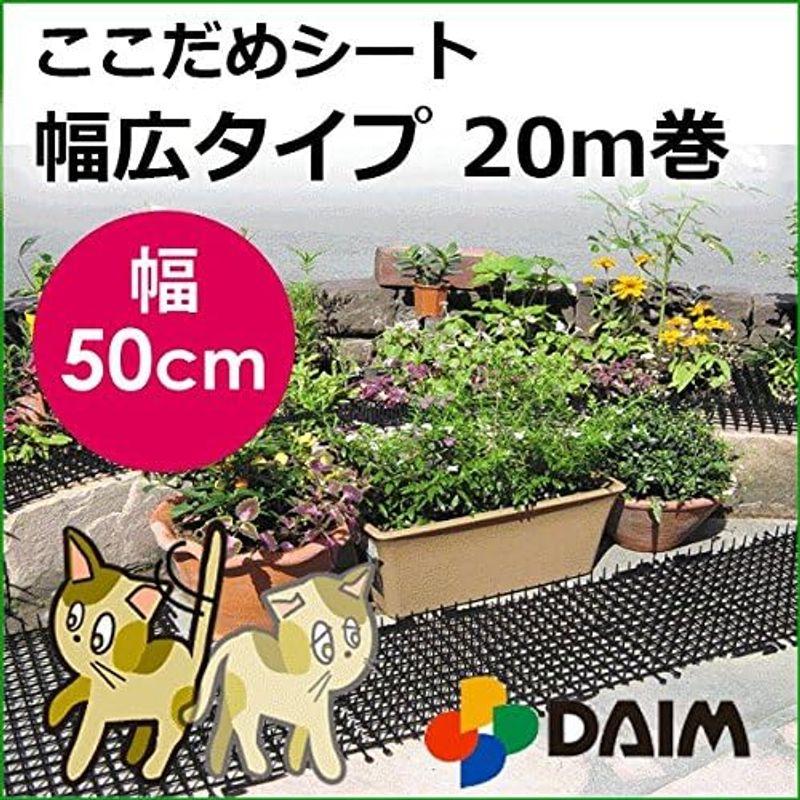 daim ここダメシート 幅50cm×20m巻 猫よけ 猫避け ねこよけ 猫除け 猫 よ け 対策 猫よけグッズ ねこよけ シート 猫避けグ