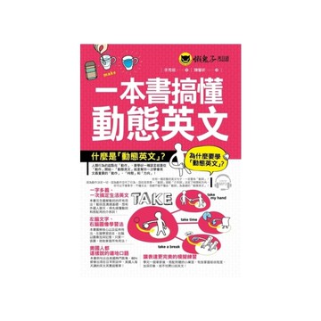 一本書搞懂動態英文(附1MP3)