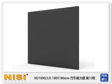 NISI 耐司 F-Stopper Filtr ND1000 3.0 180X180 方形 減光鏡 減10格