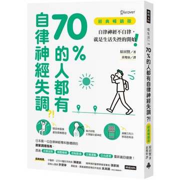 70%的人都有自律神經失調？！（經典暢銷版） 自律神經不自律，就是生活失控的開始！