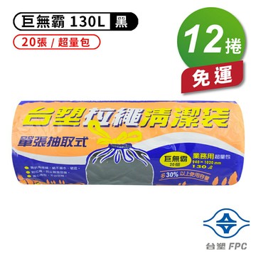 台塑 拉繩 清潔袋 垃圾袋 (巨無霸) (黑色) (130L) (94*102cm) (12捲) 免運費【APP滿額下單10%點數(單一帳號最高1500點)】8/31止