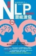 圖解NLP潛能激發[二手書_良好]