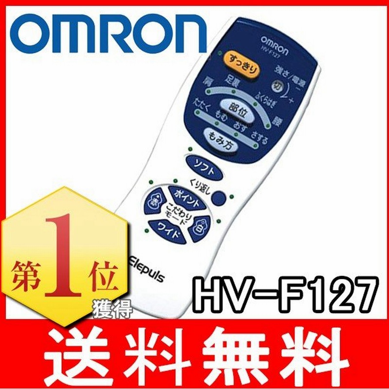 オムロン 低周波治療器 Omron Hv F127 肩こり 腰痛 痛み 疲れ マッサージ機 Hvf127 エレパルス 通販 Lineポイント最大0 5 Get Lineショッピング